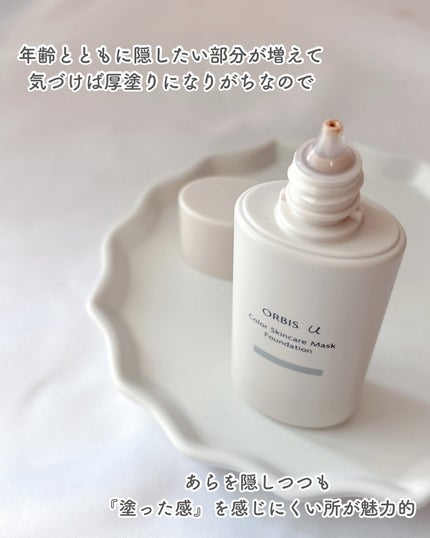 オルビスユー カラースキンケアマスク ファンデーション/オルビス/リキッドファンデーションを使ったクチコミ(3枚目)