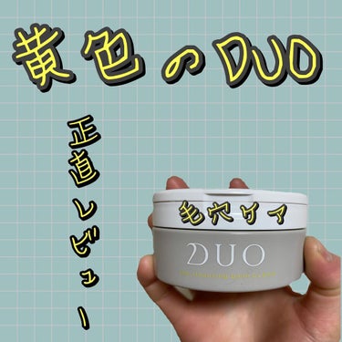 デュオ ザ クレンジングバーム クリア/DUO/クレンジングバームを使ったクチコミ（1枚目）