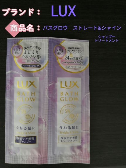 バスグロウ ストレート&シャイン シャンプー/トリートメント/LUX/市販シャンプーを使ったクチコミ(1枚目)