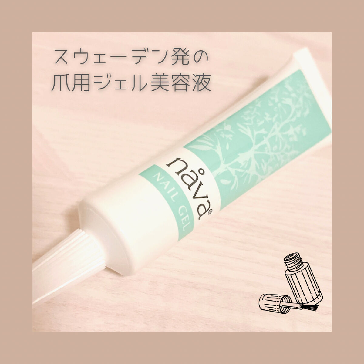 爪用ジェル nava（ナーバ）/ベリタス/ネイルオイル・トリートメントを使ったクチコミ（1枚目）