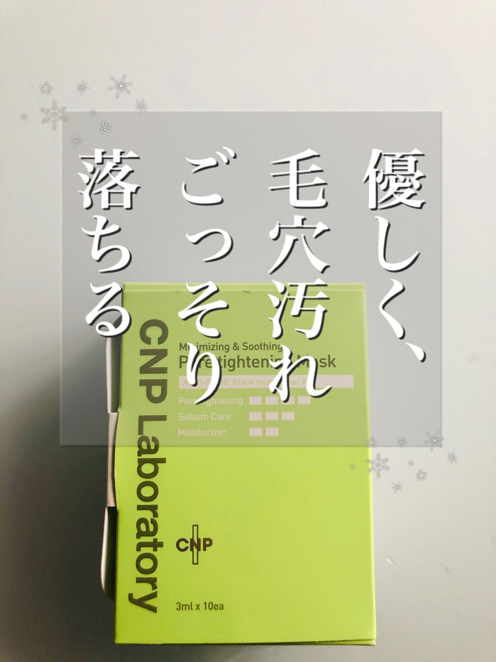 アンチポアブラックヘッドパーフェクトクリアキット/CNP Laboratory/シートマスク・パックを使ったクチコミ(1枚目)