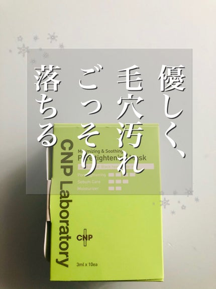 アンチポアブラックヘッドパーフェクトクリアキット/CNP Laboratory/シートマスク・パックを使ったクチコミ(1枚目)