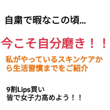 【今こそ自分磨き！！Part１】

自粛中の皆さん！！！！！！！！！
こんな時こそ自分磨きをするチャンスです！！！！

今回は今までレビューしてなかったものを一気に紹介しようと思います！

見にくいかと