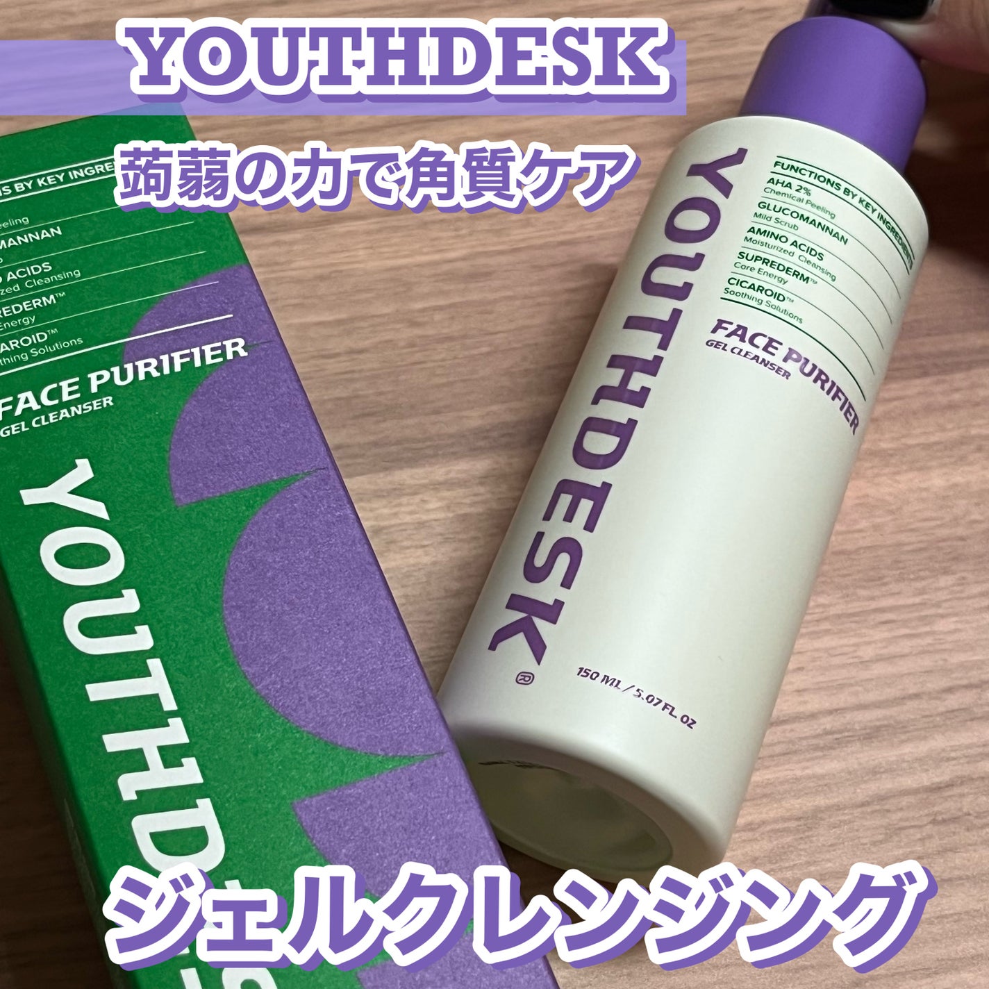 フェースピュリファイアジェルクレンザー/YOUTHDESK/クレンジングジェルを使ったクチコミ(1枚目)