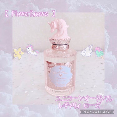 クリスタルユニコーンシリーズ　オードトワレ/FlowerKnows/香水(レディース)を使ったクチコミ（2枚目）