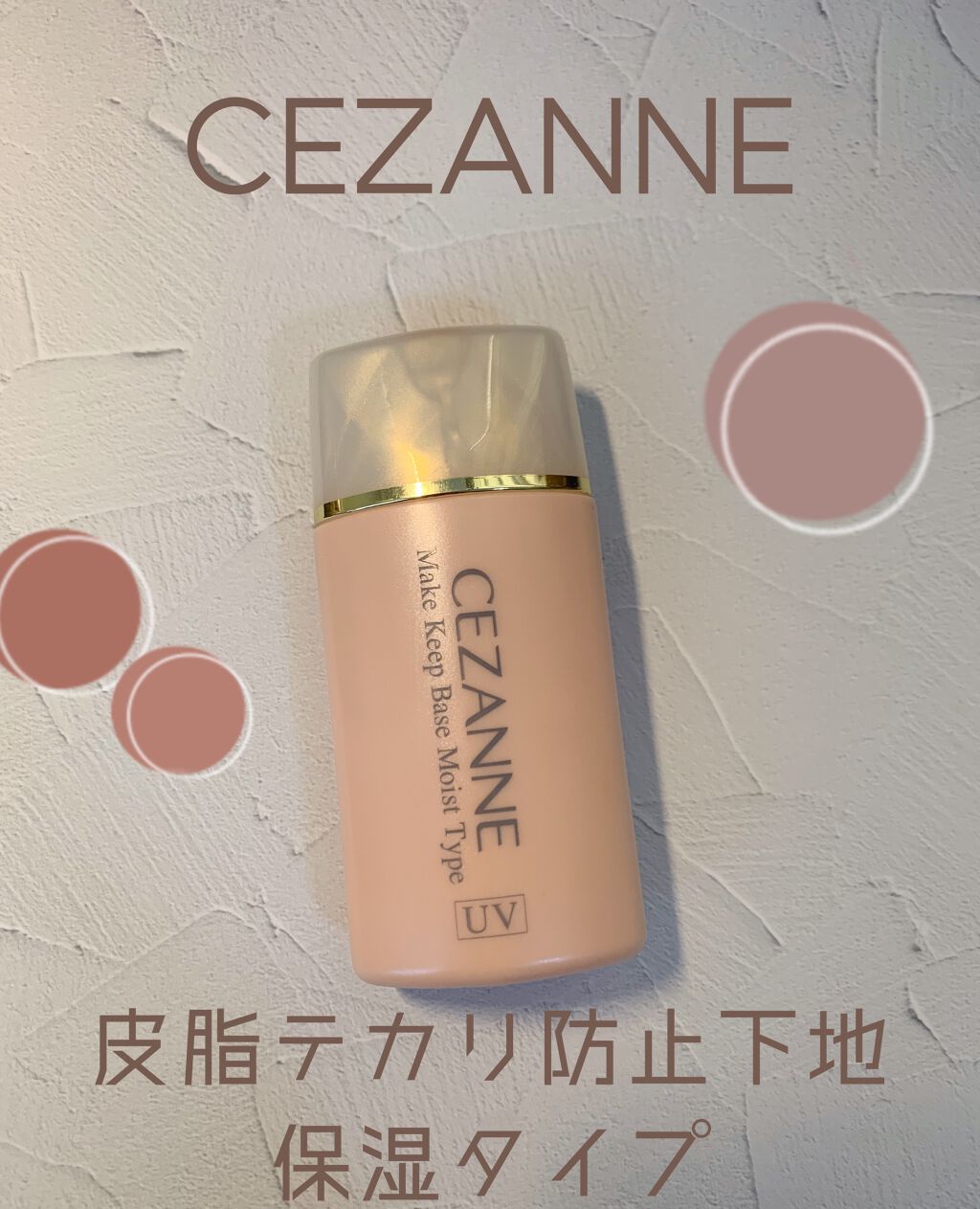 皮脂テカリ防止下地 保湿タイプ/CEZANNE/化粧下地を使ったクチコミ(1枚目)
