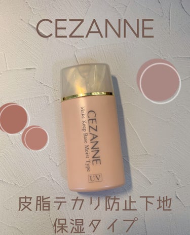 皮脂テカリ防止下地 保湿タイプ/CEZANNE/化粧下地を使ったクチコミ（1枚目）