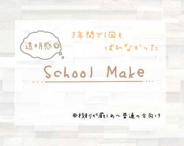 このこ on LIPS 「友達から「透明感すごい…」「色素薄いね」と言われたスクールメイ..」（1枚目）