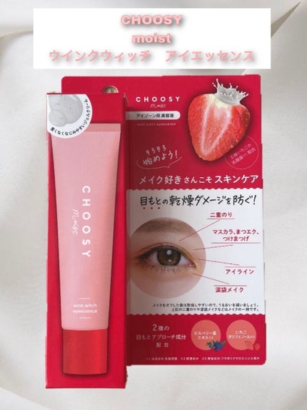 ウインクウィッチアイエッセンス/CHOOSY/アイケア・アイクリームを使ったクチコミ(1枚目)