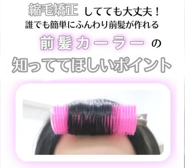 フルリフアリ くるんっと前髪カーラー/STYLE+NOBLE/ヘアケアグッズを使ったクチコミ（1枚目）