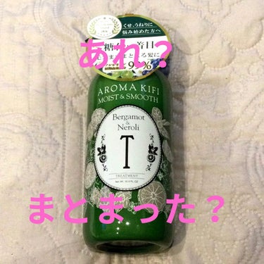 モイスト＆スムースシャンプー／トリートメント/AROMA KIFI/シャンプー・コンディショナーを使ったクチコミ（1枚目）