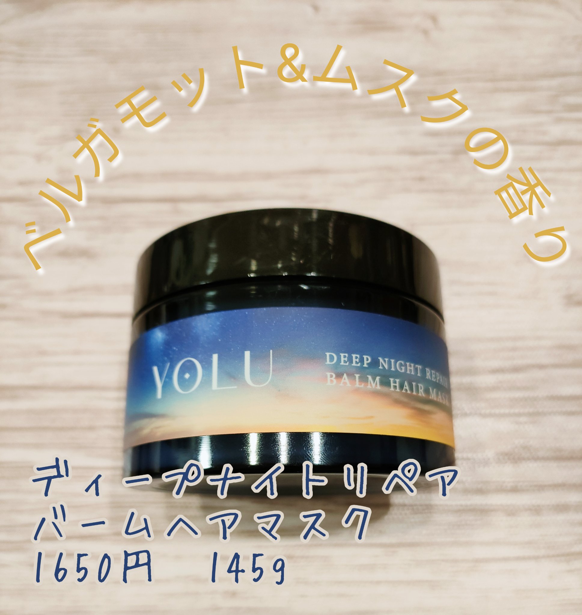 ディープナイトリペアバームヘアマスク/YOLU/ヘアマスク・ヘアパックを使ったクチコミ（1枚目）