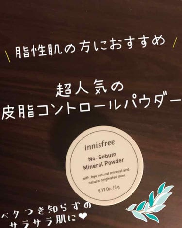 ノーセバム ミネラルパウダー/innisfree/ルースパウダーを使ったクチコミ（1枚目）