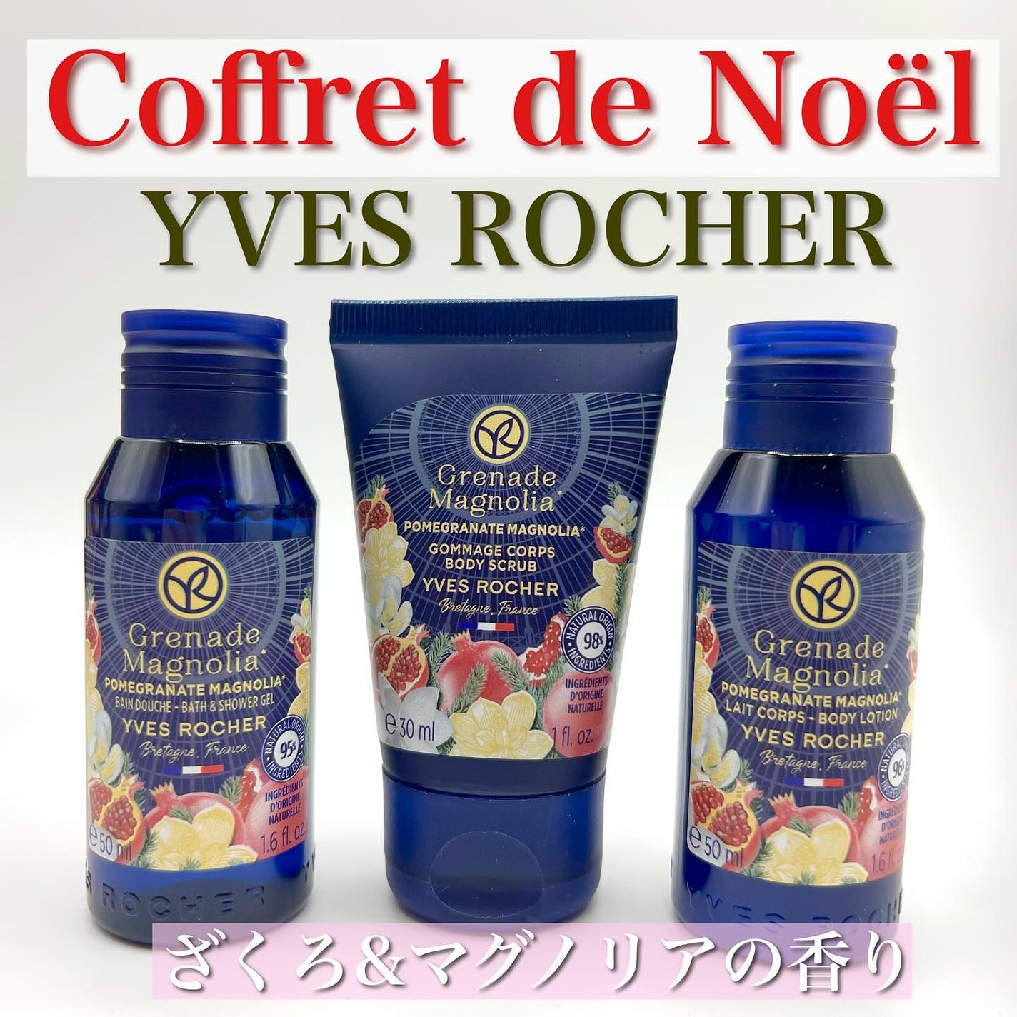 ざくろ&マグノリア ボディ3点キット/イヴ・ロシェ/その他キットセットを使ったクチコミ(1枚目)