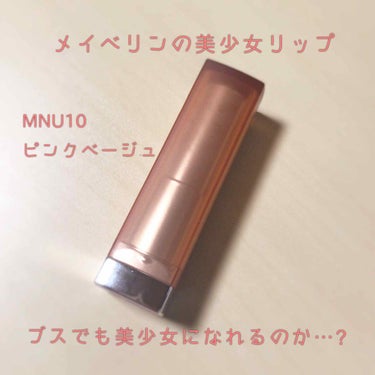 カラーセンセーショナル リップスティック/MAYBELLINE NEW YORK/口紅を使ったクチコミ（1枚目）