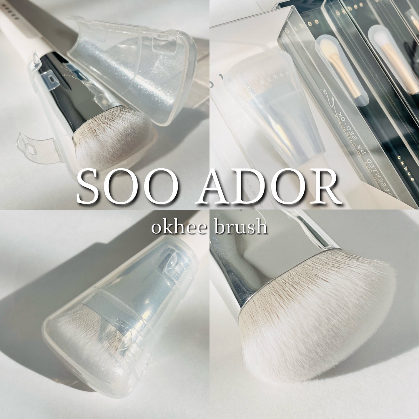 okhee 白玉ファンデーションブラシ/SOOA DOR/メイクブラシを使ったクチコミ(5枚目)