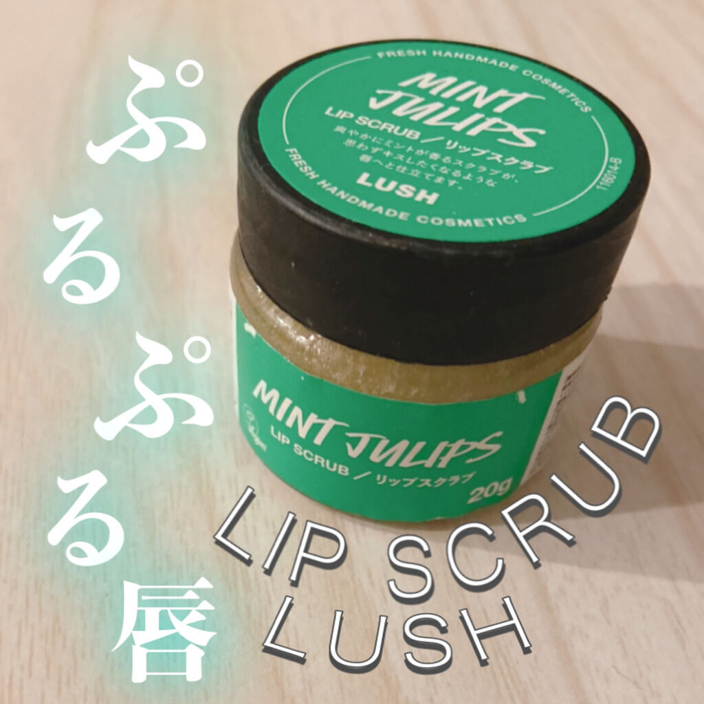 ミントフレーバー リップスクラブ/ラッシュ/リップスクラブを使ったクチコミ（1枚目）