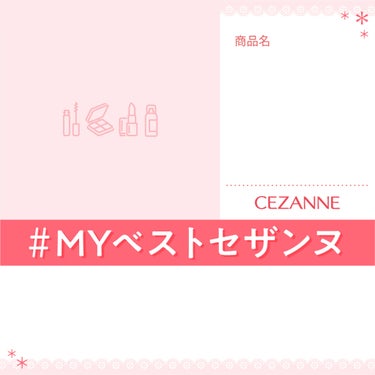 メイクフィックスミスト/CEZANNE/フィックスミストを使ったクチコミ（1枚目）