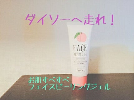 フェイスピーリングジェル ピーチの香り/DAISO/ピーリングを使ったクチコミ(1枚目)