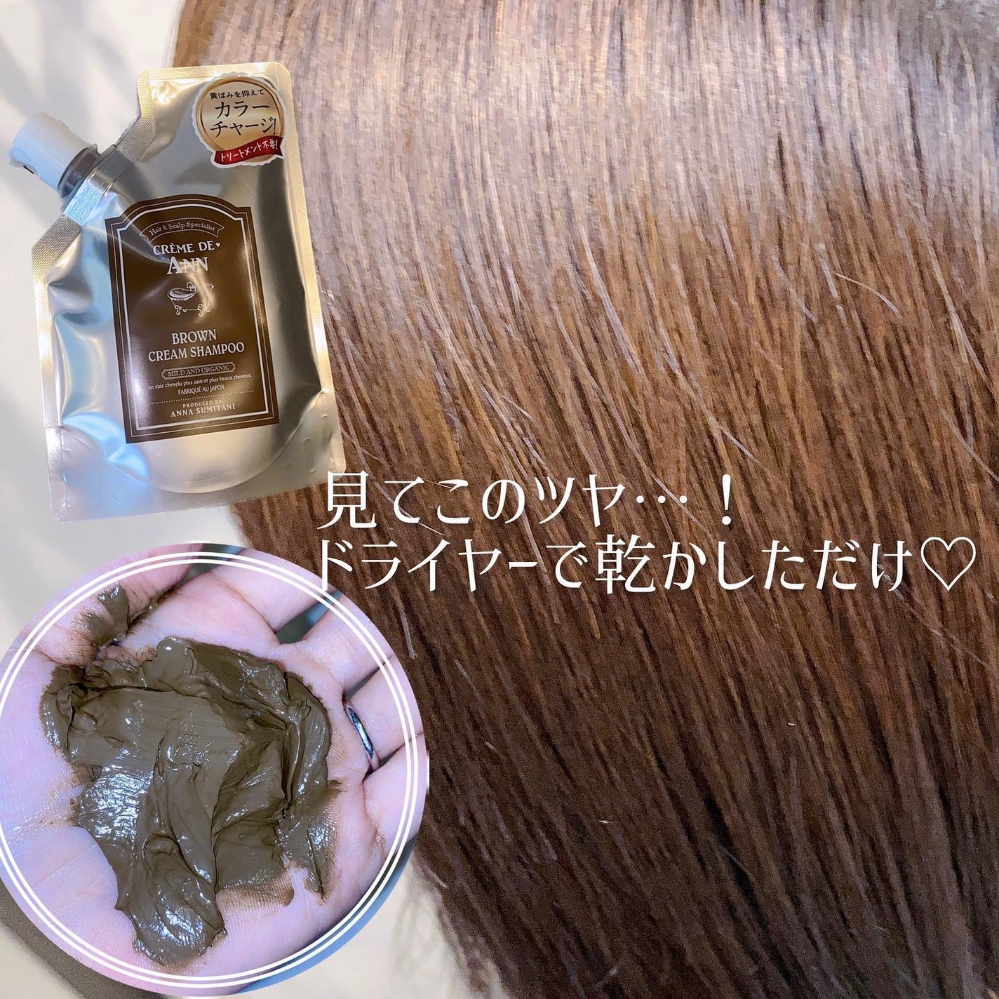 クレムドアン ブラウンクリームシャンプー/creme de Ann/市販シャンプーを使ったクチコミ(3枚目)