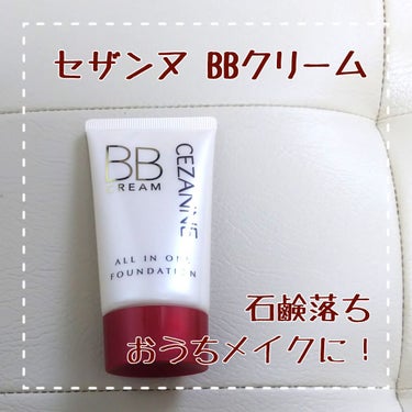 お手頃価格で石鹸落ちファンデが試せる💰

セザンヌ BBクリーム　￥580


外出自粛期間に、犬の散歩やリモート会議等、ちょっとした用事用に買ったものです!


こちらは石鹸落ちなので、用事が終わった