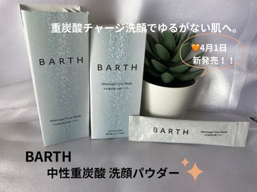 Massage Face Wash 中性重炭酸洗顔パウダー/BARTH/洗顔パウダーを使ったクチコミ（1枚目）