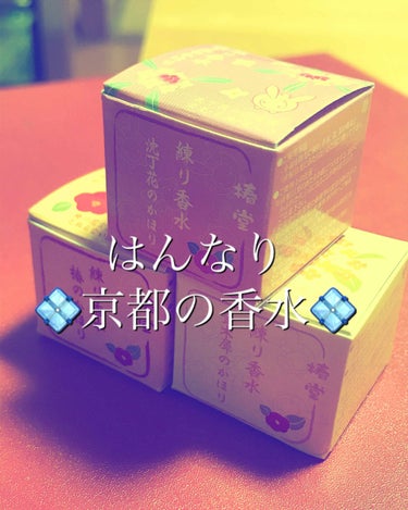 みなさまこんばんは！
香水大好きSizuneです！

今回はこの3つ！今日届いたので早速レビュー♪

椿のかほり
3つの中で一番好きだった香り。椿が人気とネットで見たので買ってみることにしたらなるほど納