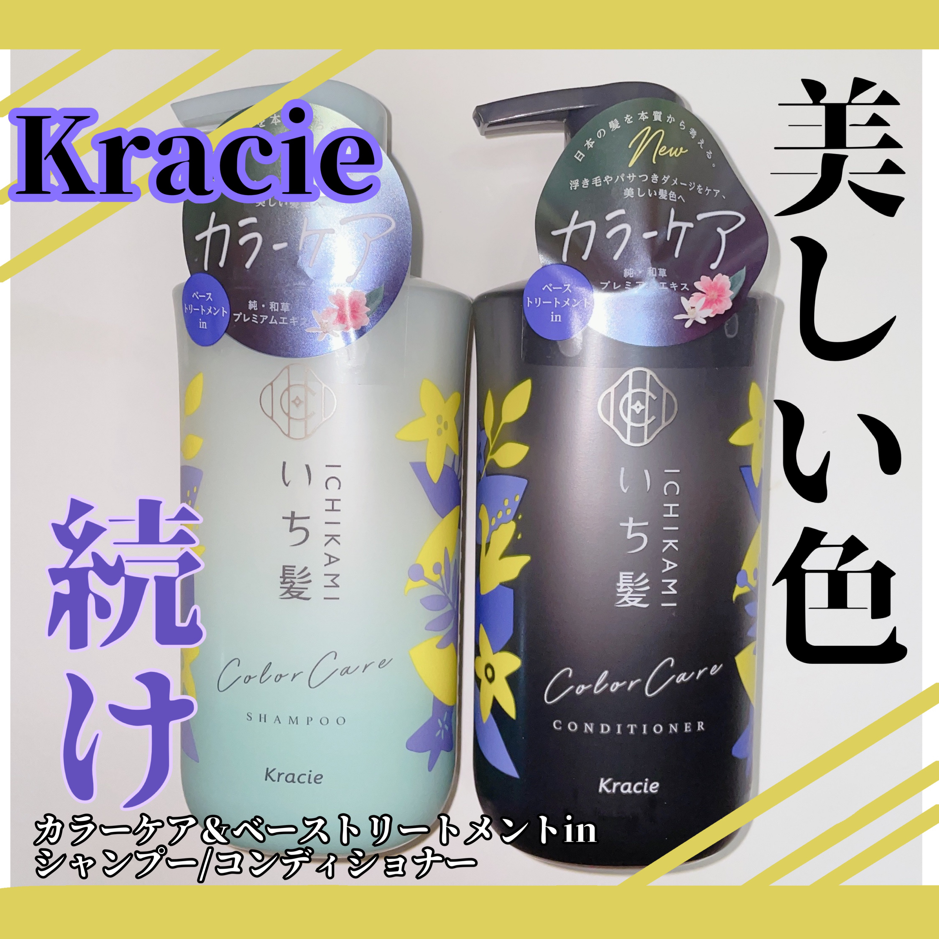 カラーケア&ベーストリートメント in シャンプー/コンディショナー/いち髪/市販シャンプーを使ったクチコミ（1枚目）