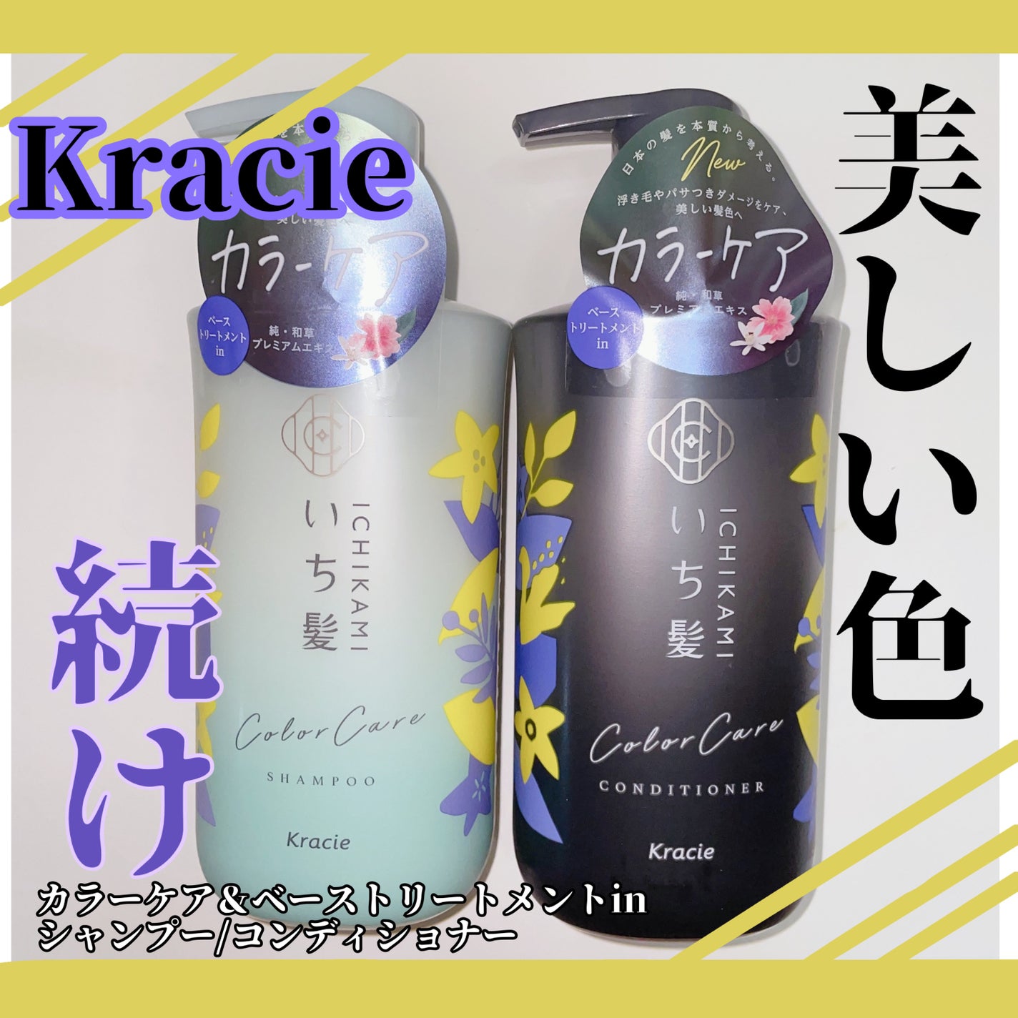カラーケア&ベーストリートメント in シャンプー/コンディショナー/いち髪/市販シャンプーを使ったクチコミ(1枚目)