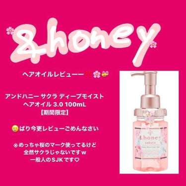 サクラ ディープモイスト ヘアオイル/&honey/ヘアオイルを使ったクチコミ（1枚目）