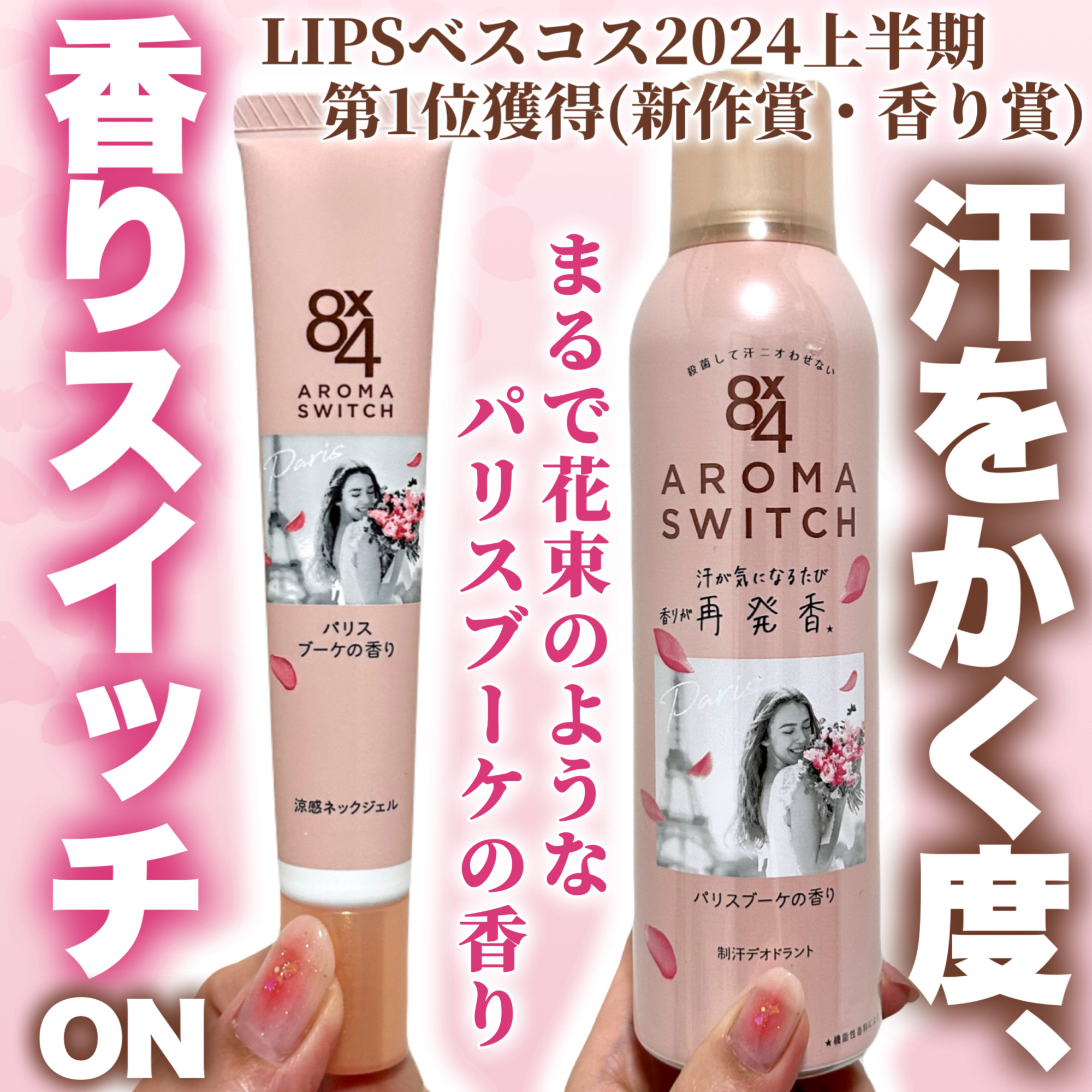8x4 アロマスイッチ スプレー パリスブーケの香り/８ｘ４/デオドラント・制汗剤を使ったクチコミ（1枚目）