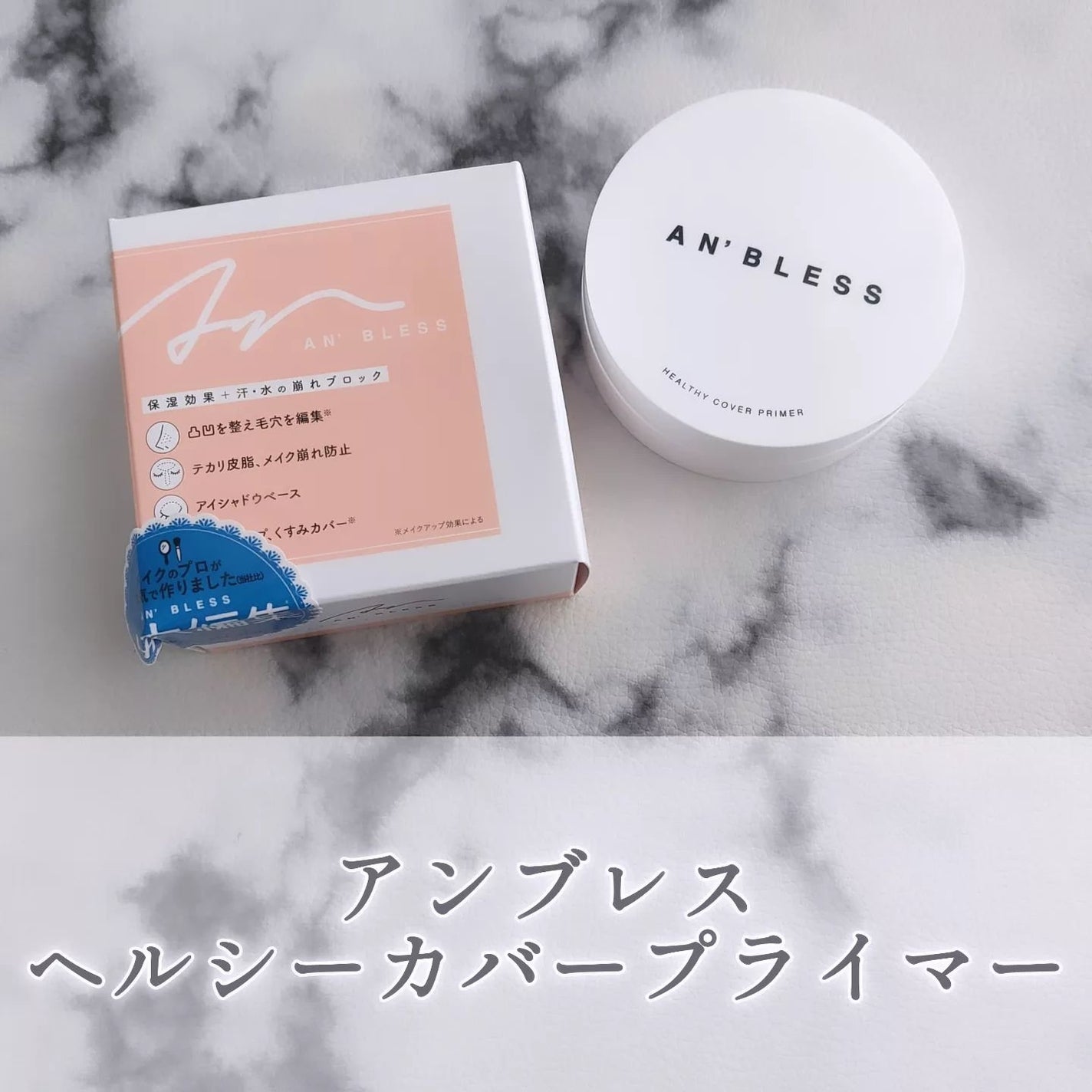 ヘルシーカバープライマー/AN’BLESS/化粧下地を使ったクチコミ(1枚目)