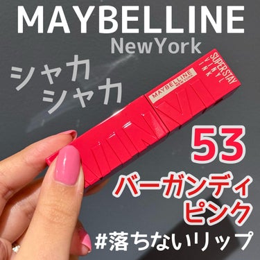 SPステイ ヴィニルインク 53 気まぐれなバーガンディピンク/MAYBELLINE NEW YORK/口紅を使ったクチコミ（1枚目）