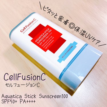 Cell Fusion C(セルフュージョンシー) アクアティカ スティック サンスクリーン 100のクチコミ「◎水分たっぷりで保湿しながらUVケア🌞塗り心地抜群の日焼け止めスティック

✼••┈┈••✼•.....」（1枚目）