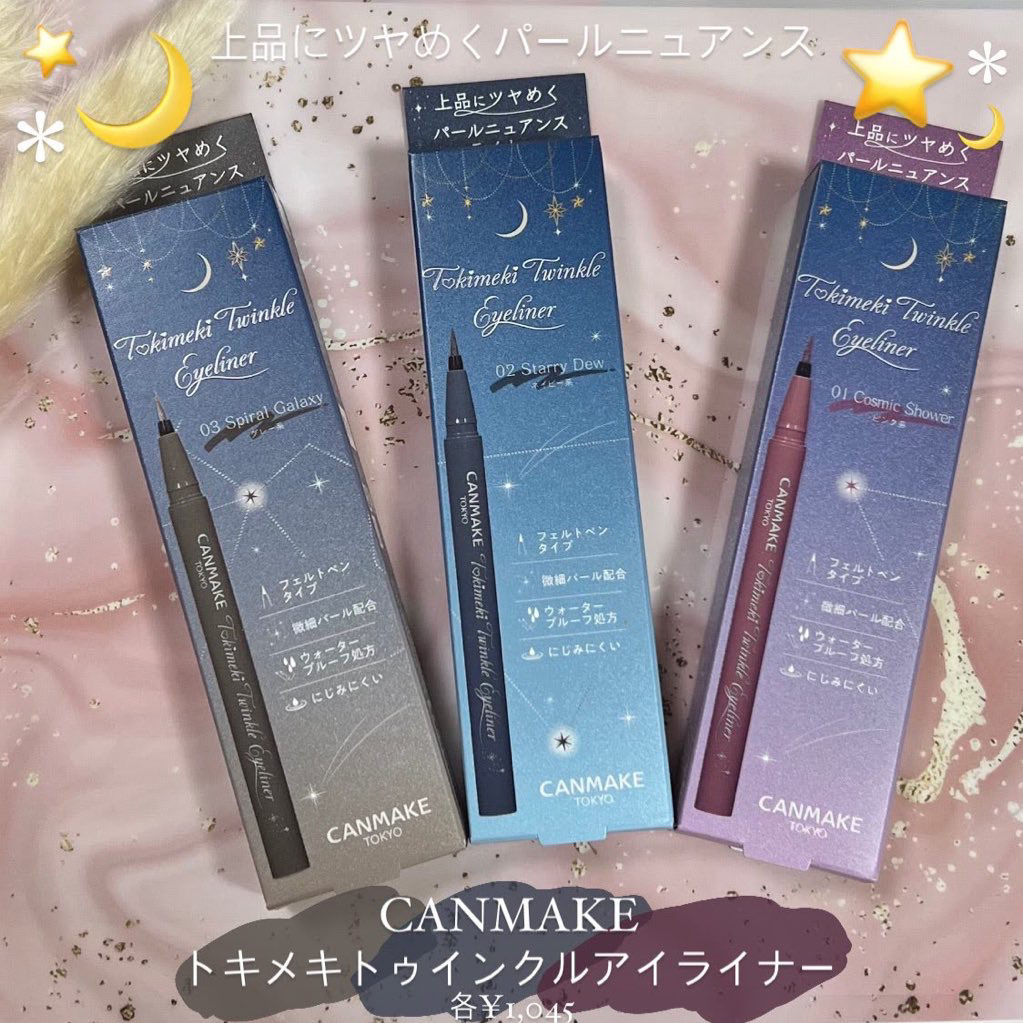 トキメキトゥインクルアイライナー/キャンメイク/リキッドアイライナーを使ったクチコミ（1枚目）