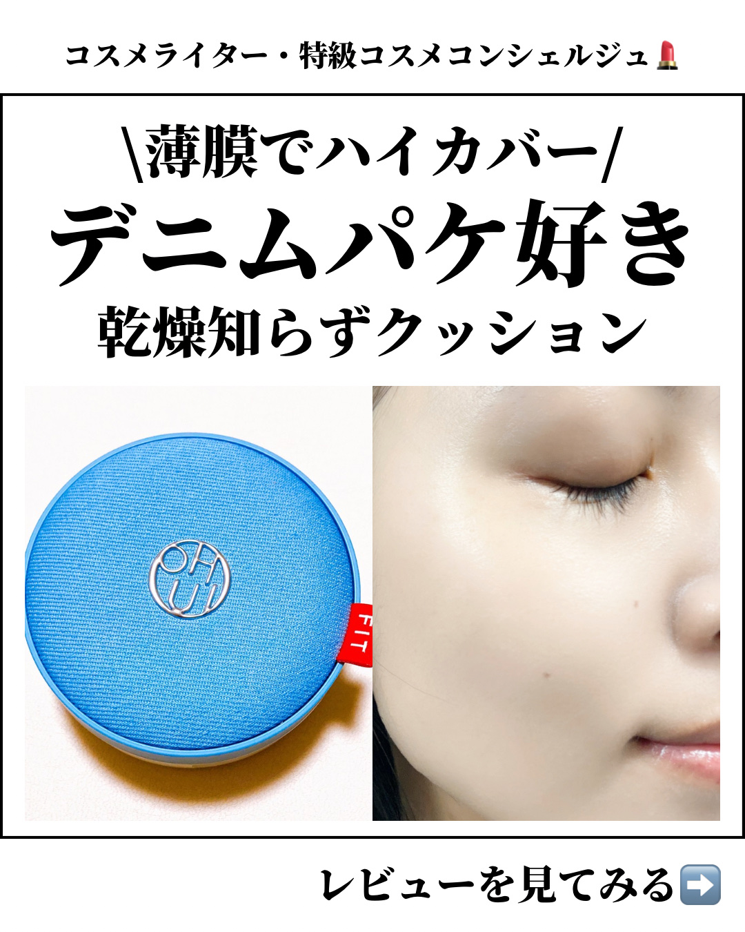 アルティメットフィット トーンアップデニムクッション/OHUI/クッションファンデーションを使ったクチコミ（1枚目）