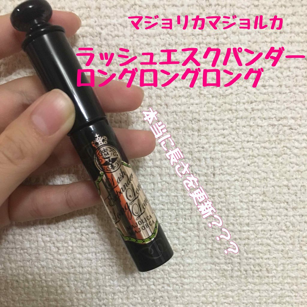 ラッシュエキスパンダー ロングロングロング/MAJOLICA MAJORCA/マスカラを使ったクチコミ(1枚目)