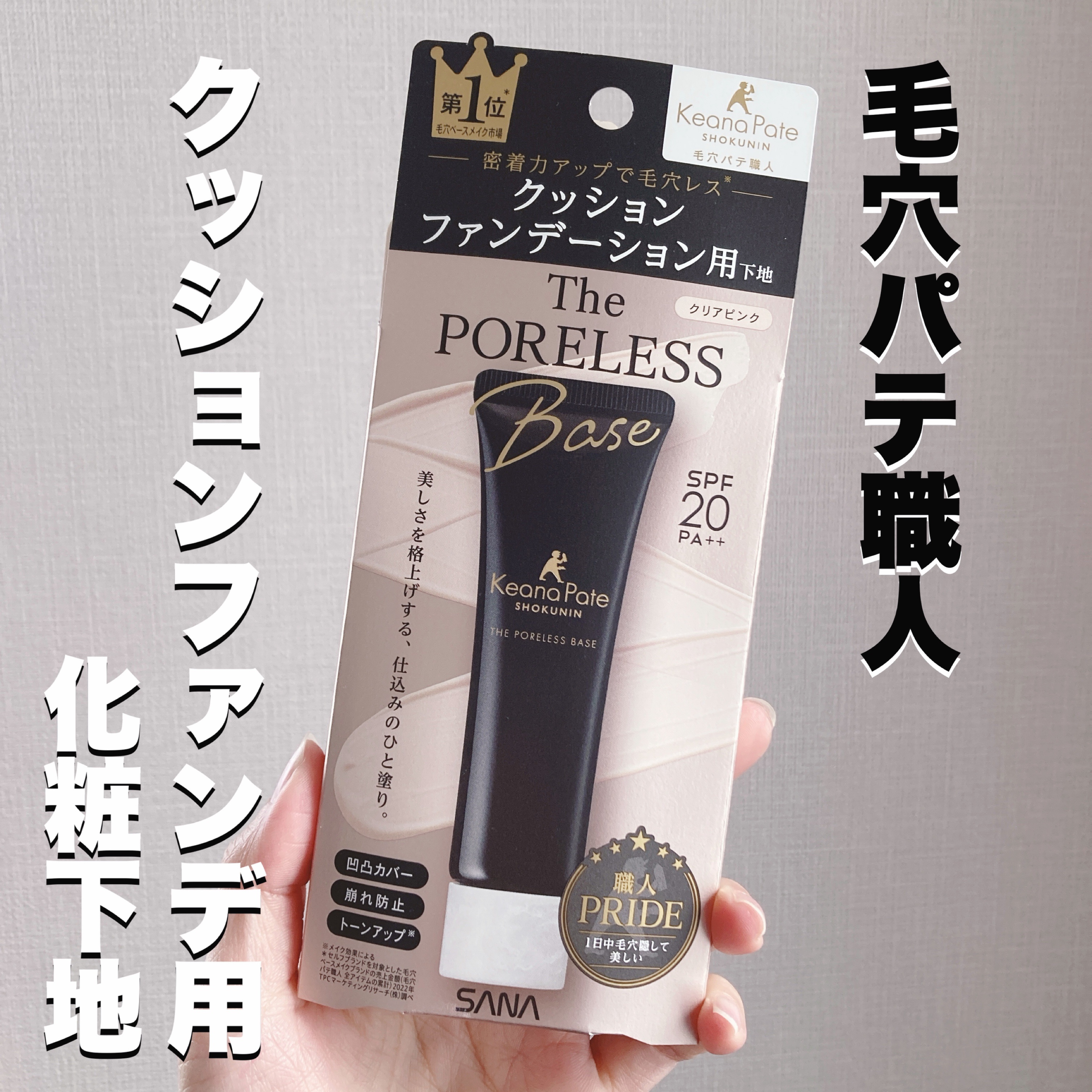 サナ　毛穴パテ職人さまからいただきました。
こちらをレビューします！


▶︎サナ　毛穴パテ職人
　クッションブースター下地


クッションファンデーション用の化粧下地があるのをご存知でしたか？

クッションファンデの「崩れ」の
メカニズム