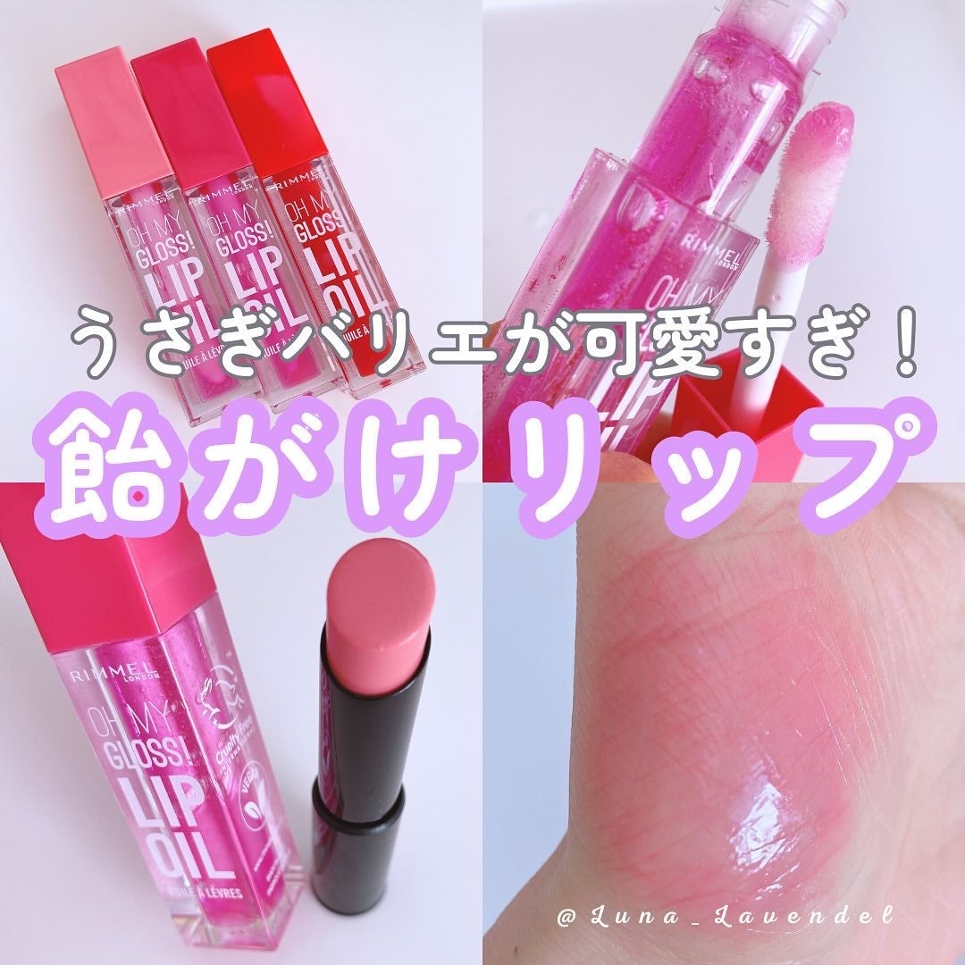 オーマイグロス リップオイル/リンメル ロンドン/リップグロスを使ったクチコミ(1枚目)