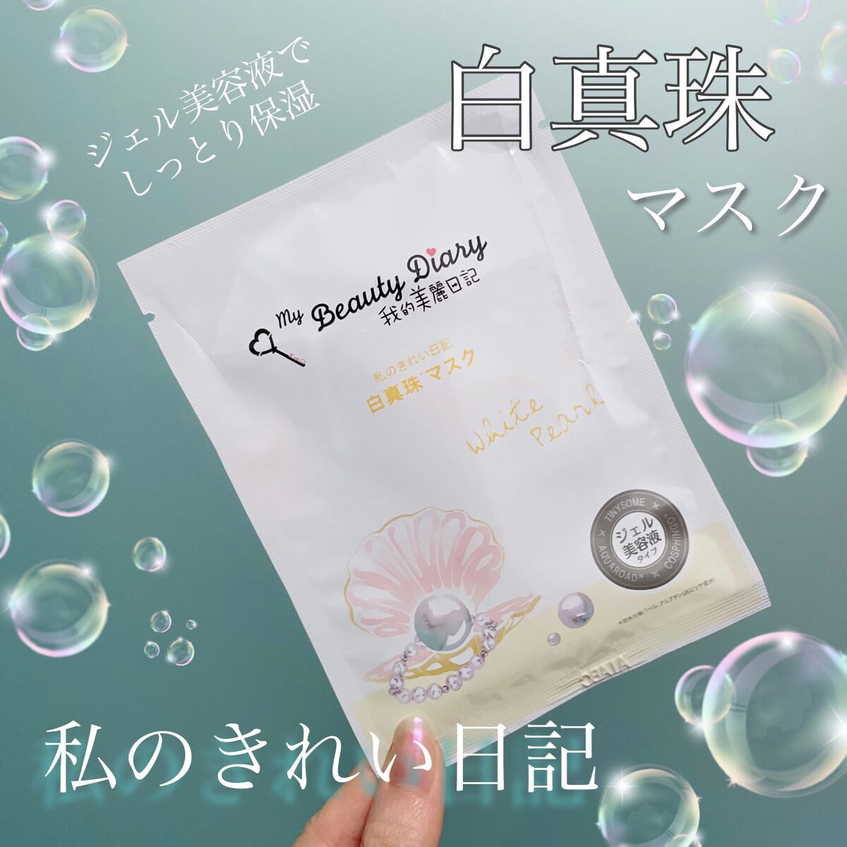 我的美麗日記(私のきれい日記) 白真珠マスク/我的美麗日記/シートマスク・パックを使ったクチコミ(1枚目)