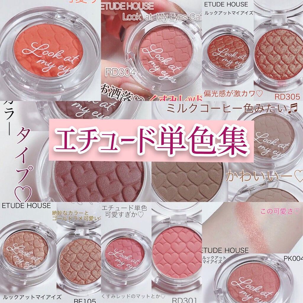 ルックアット マイアイズ/ETUDE/単色アイシャドウを使ったクチコミ(1枚目)