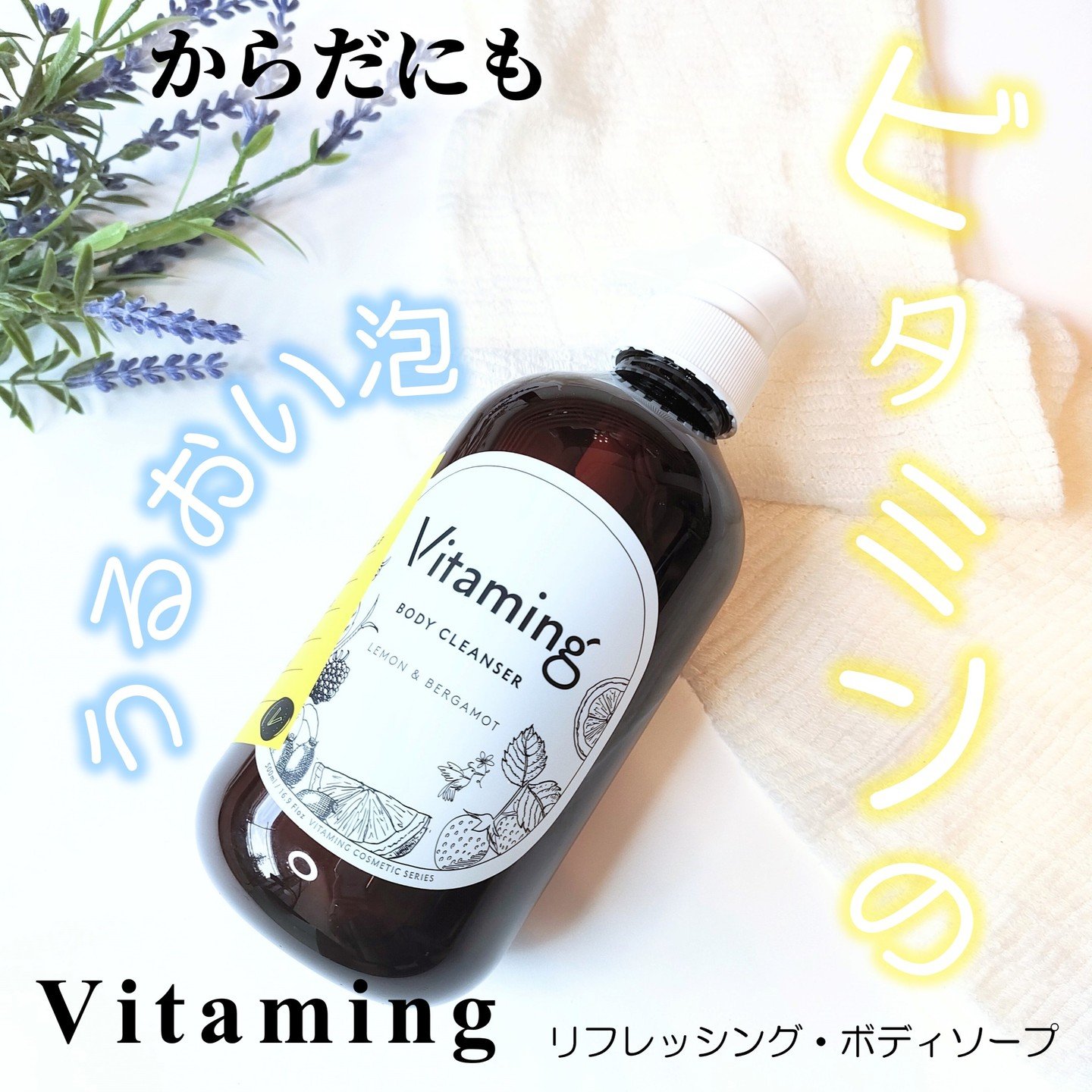 リフレッシングボディソープ(レモン＆ベルガモットの香り)/Vitaming/ボディソープを使ったクチコミ（1枚目）