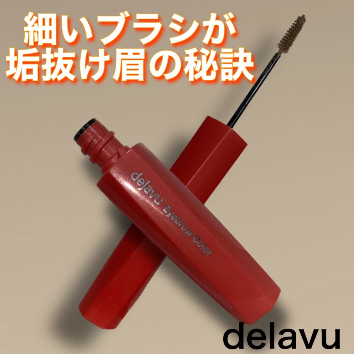 フィルム眉カラー/デジャヴュ/眉マスカラを使ったクチコミ(1枚目)