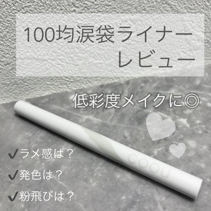 涙袋アイシャドウ(ステックアイシャドウ)/coou/スティックアイシャドウを使ったクチコミ(1枚目)