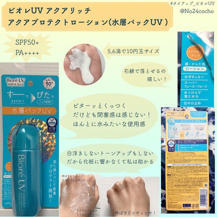 ビオレUV アクアリッチ アクアプロテクトローション(水層パック)/ビオレ/日焼け止めローションを使ったクチコミ(2枚目)