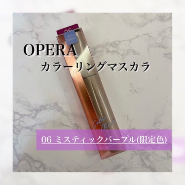 オペラ カラーリングマスカラ/OPERA/マスカラを使ったクチコミ（1枚目）