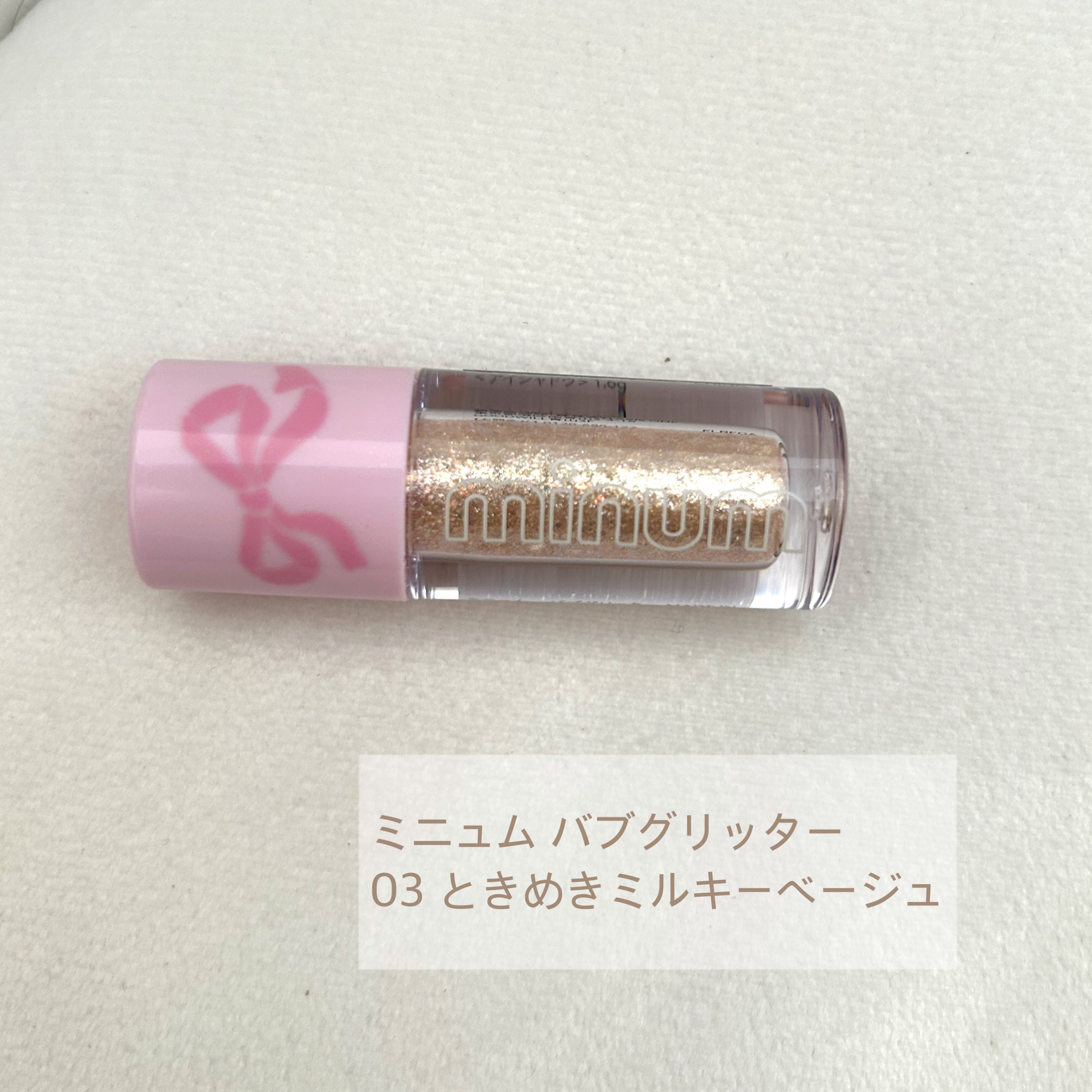 ミニュム バブグリッター 03 ときめきミルキーベージュ/minum/グリッターを使ったクチコミ（1枚目）