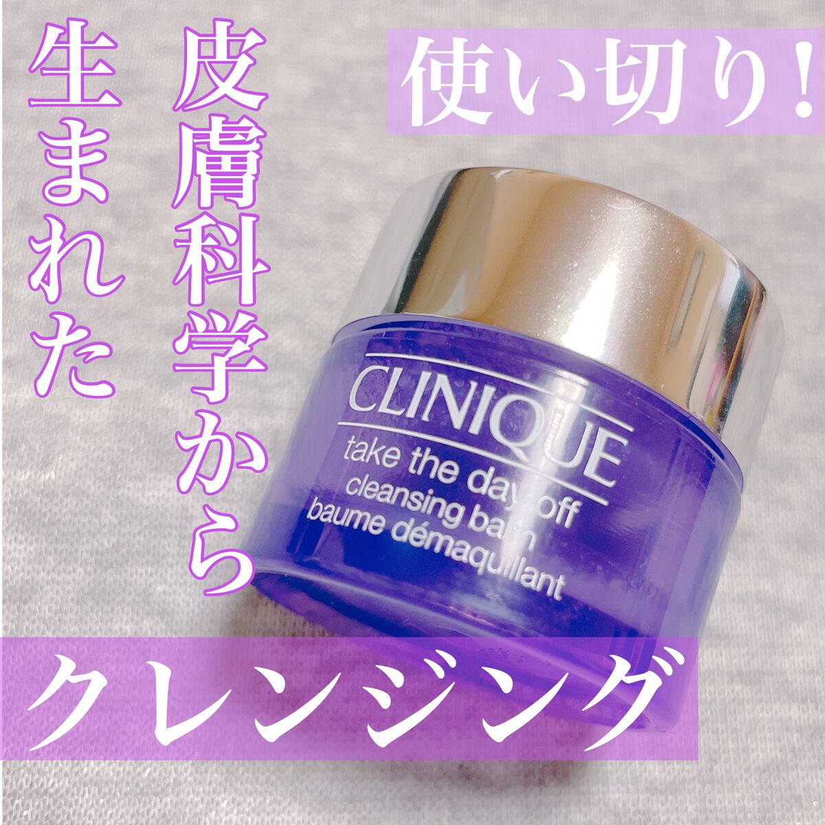 テイク ザ デイ オフ クレンジング バーム/CLINIQUE/クレンジングバームを使ったクチコミ(1枚目)