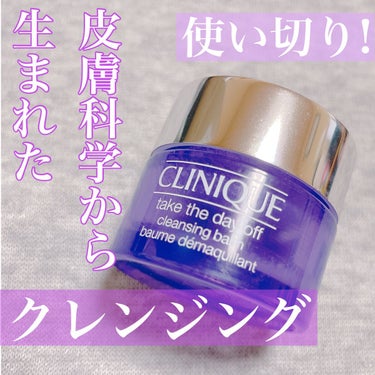 テイク ザ デイ オフ クレンジング バーム/CLINIQUE/クレンジングバームを使ったクチコミ（1枚目）