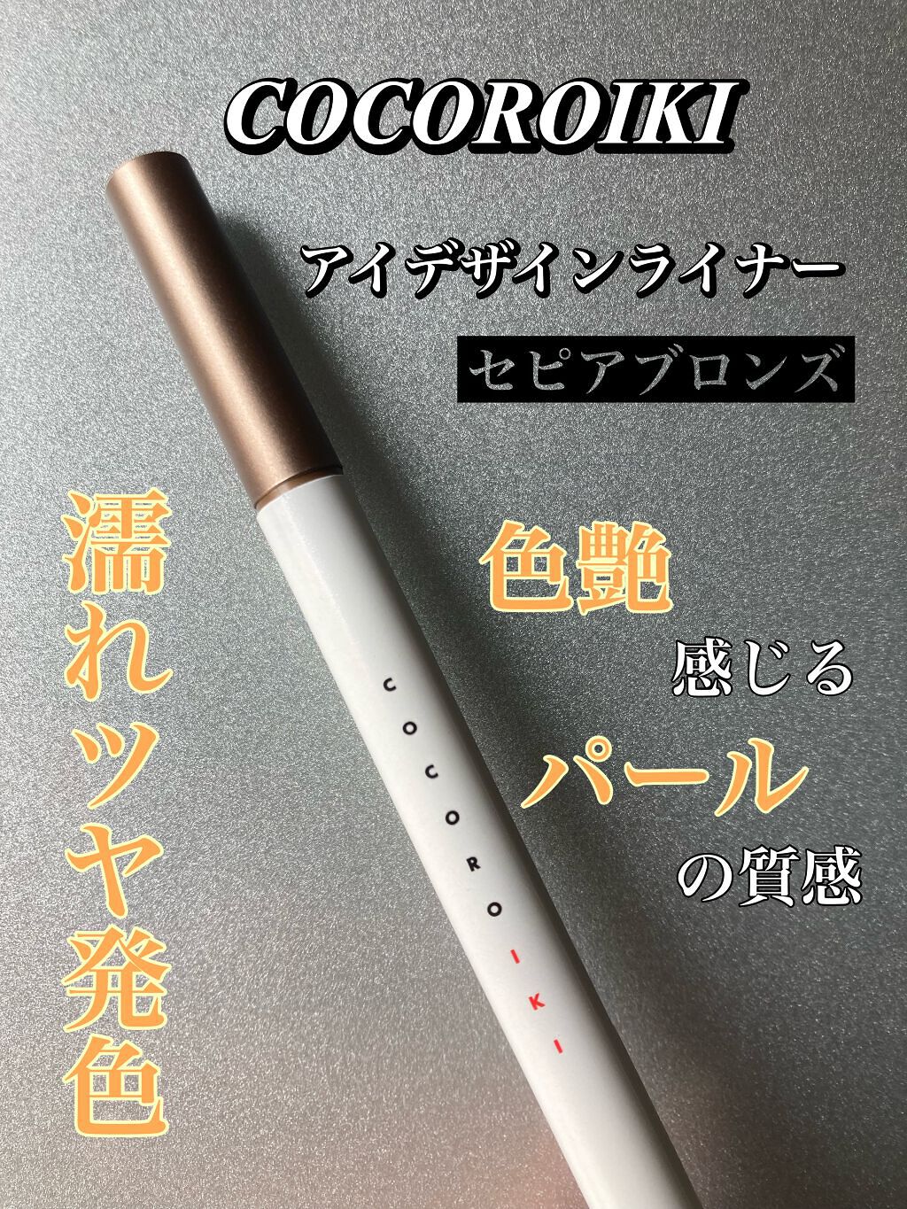 アイデザインライナー/COCOROIKI/リキッドアイライナーを使ったクチコミ(3枚目)